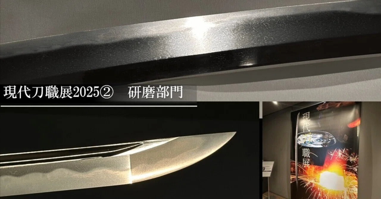 現代刀職展2025② 研磨部門|刀箱師の日本刀ブログ 中村圭佑