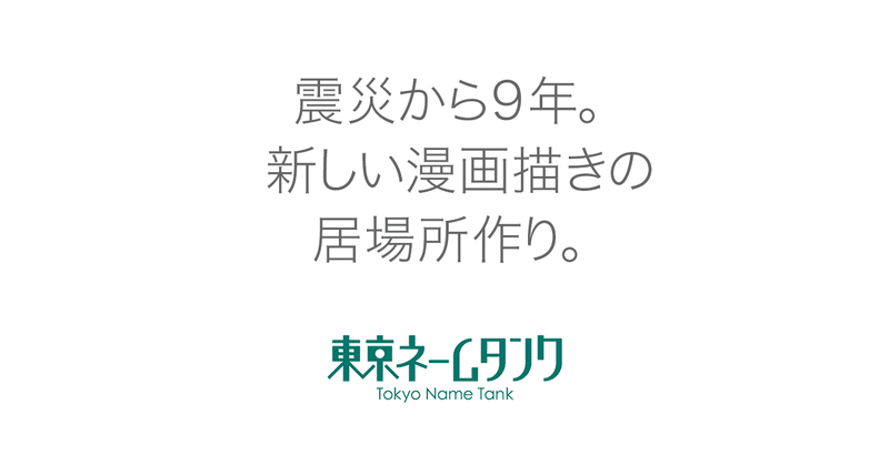 震災から9年。新しい漫画描きの居場所作り。