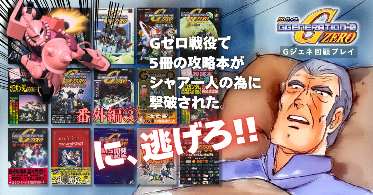 番外編③：我が家の『Gジェネ・ゼロ』攻略本を一斉点検。｜メニホビ