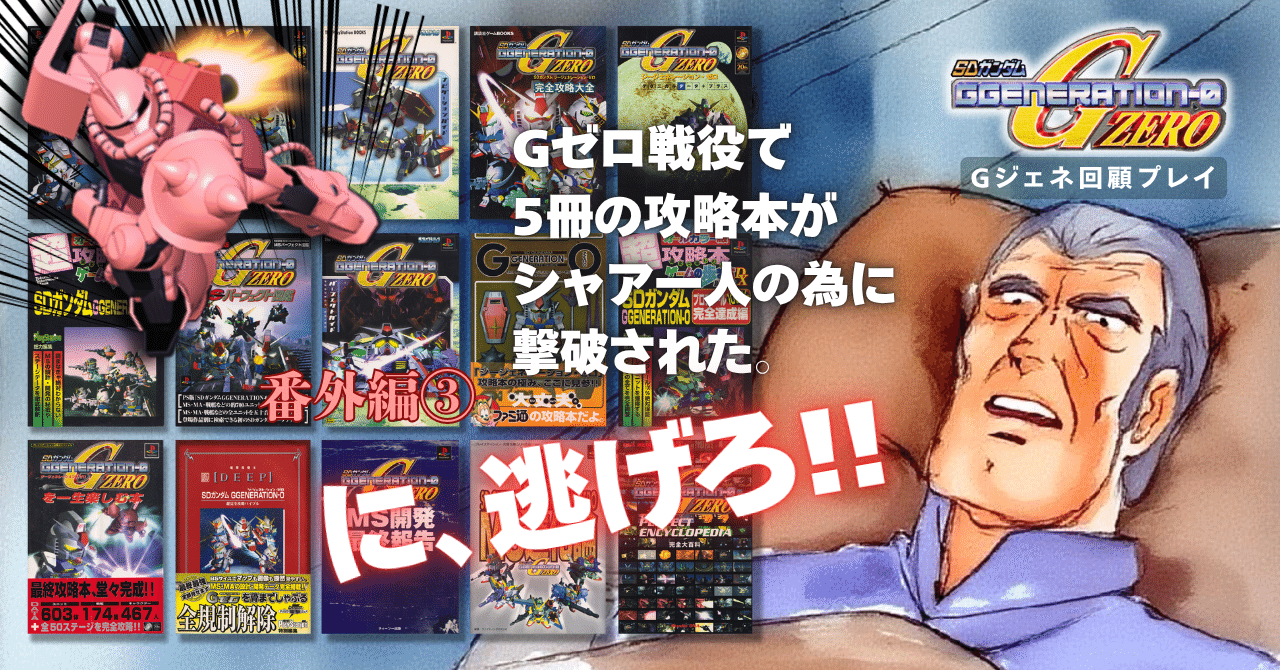 番外編③：我が家の『Gジェネ・ゼロ』攻略本を一斉点検。｜メニホビ