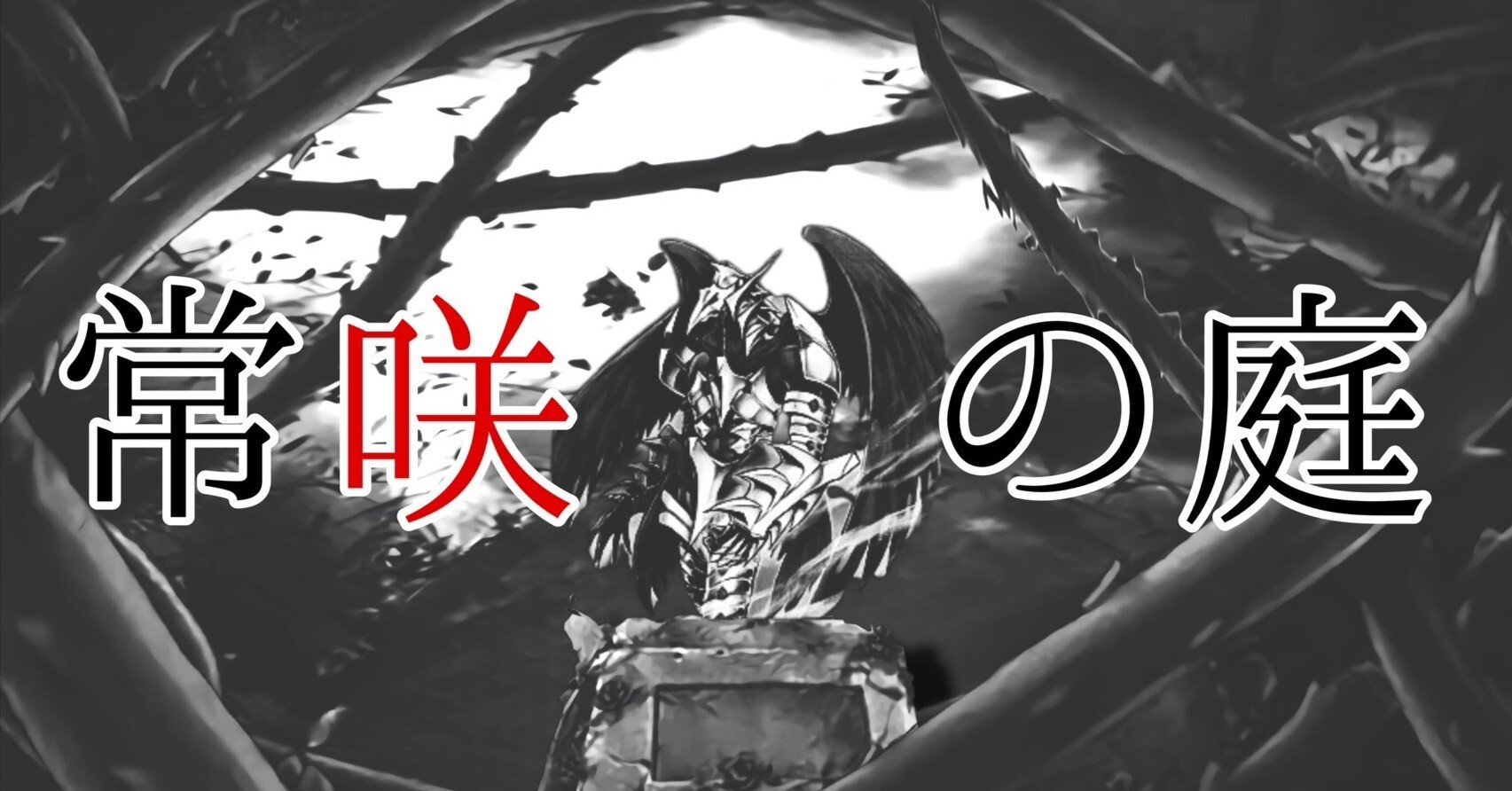 常咲の庭』【遊戯王デッキ紹介】｜Drop