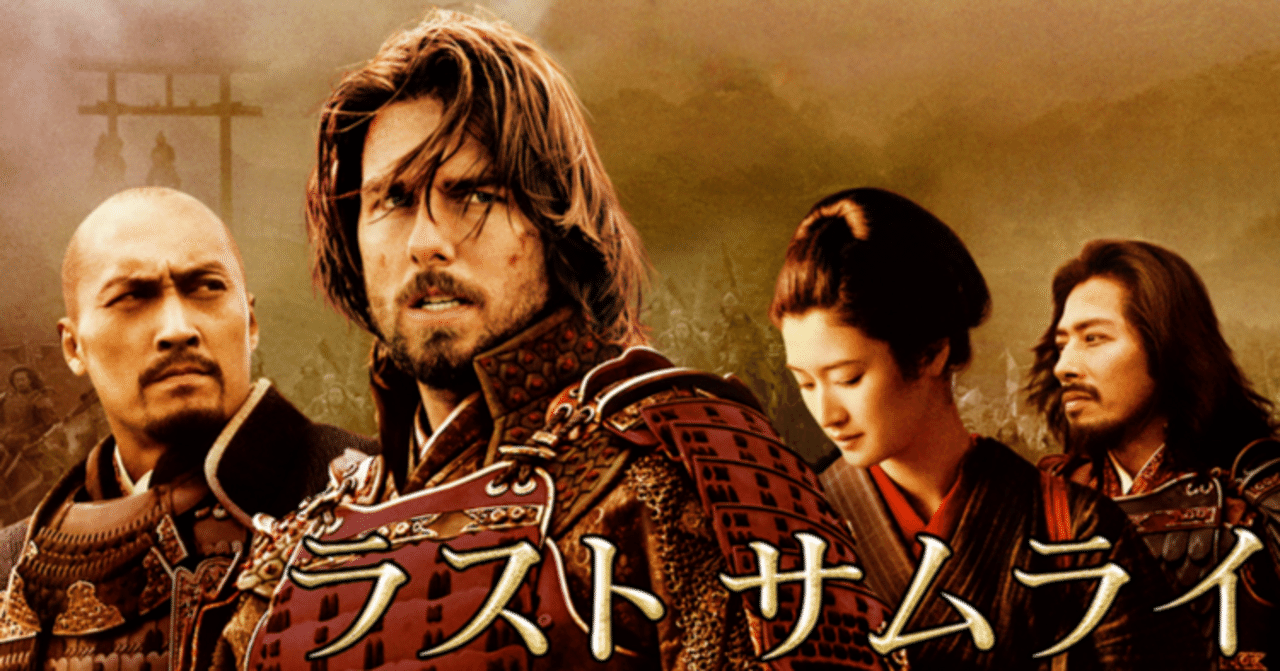 ラスト サムライ』(2003)【忍者映画】【海外映画の中の“日本”】｜超
