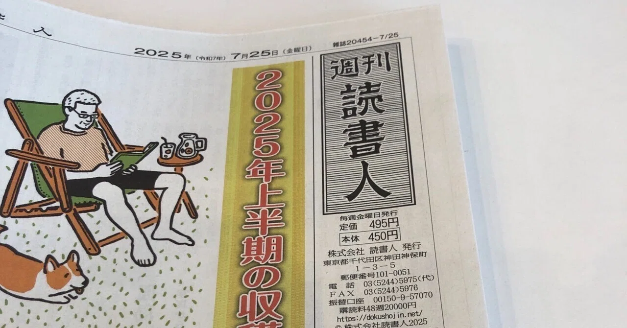 2025年上半期の収穫「週刊読書人」寄稿／府中ハケ下雑記／小林えみ｜よ