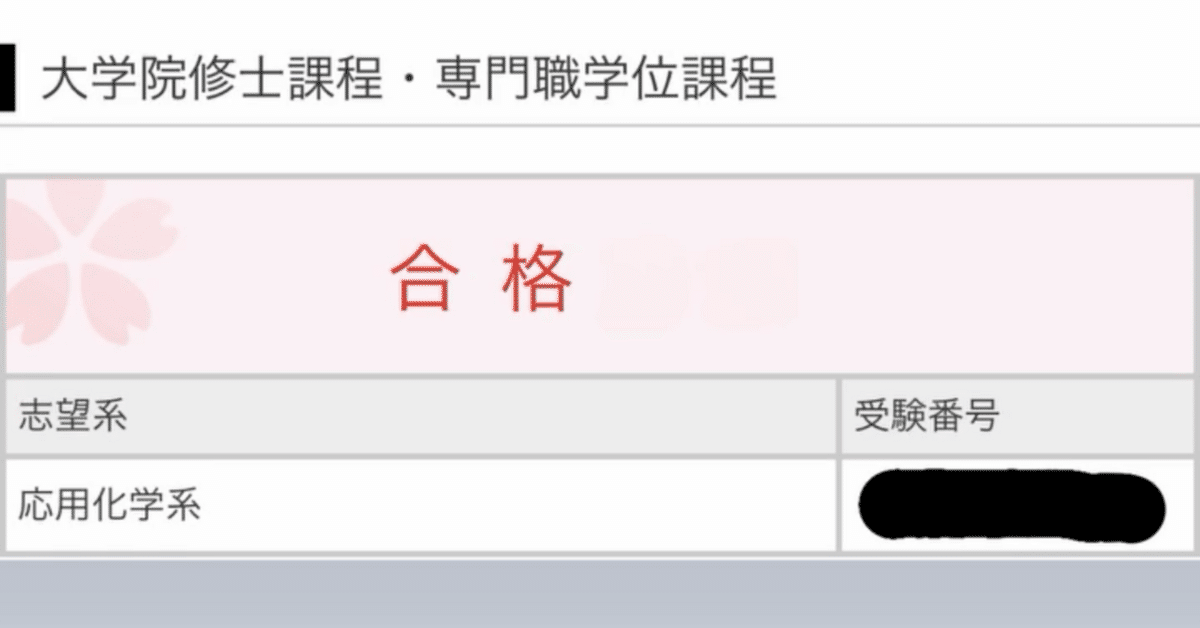 大学院受験最短攻略(東京大学応用化学専攻・東京工業大学応用化学系・材料系) 勝ち組】東大・東工大院試合格マニュアル｜科学徒@東工大