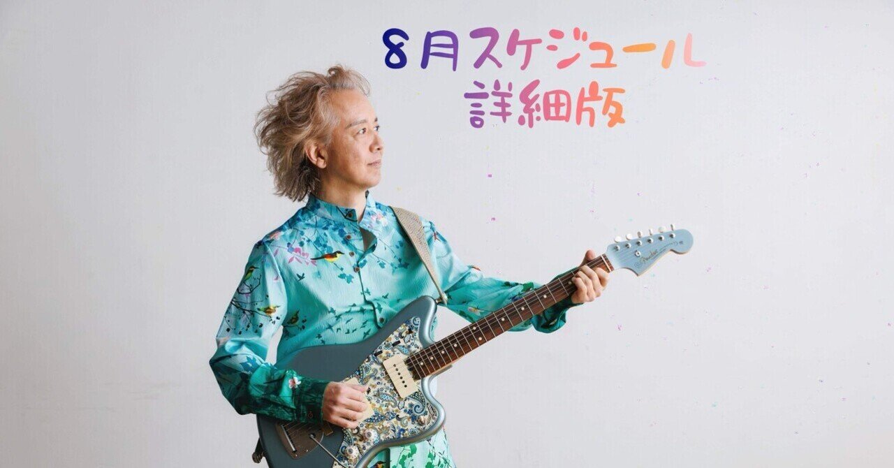 竹中俊二2025.8月スケジュール詳細版｜Shunji Takenaka Note