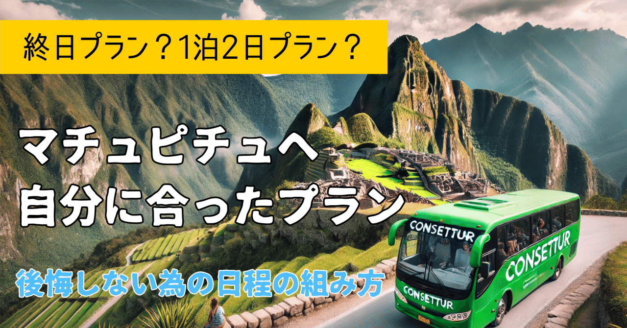 マチュピチュ80様ご要望 マチュピチュへのアクセス方法とおすすめプラン!｜ペルー旅行会社