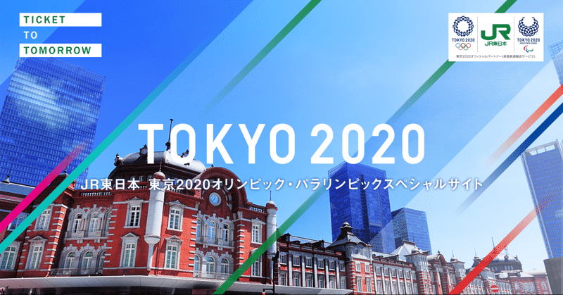 サイトレビュー「JR東日本 東京2020オリンピック」③