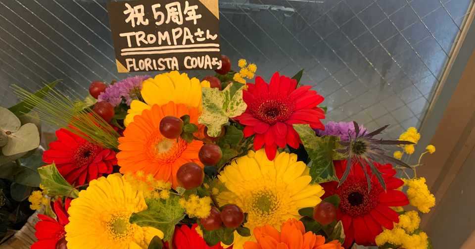 ５周年のお祝いメッセージ スペインバル トロンパ 野村卓也 Note