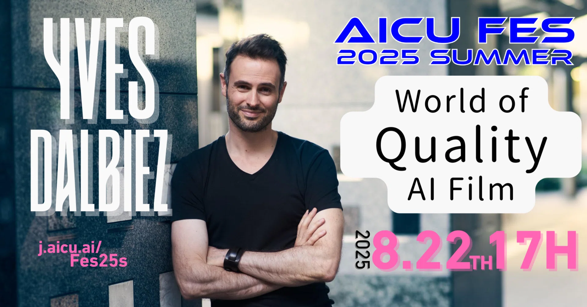 【基調講演】Yves Dalbiezに訊く – World of Quality AI Film #AICUFes25s