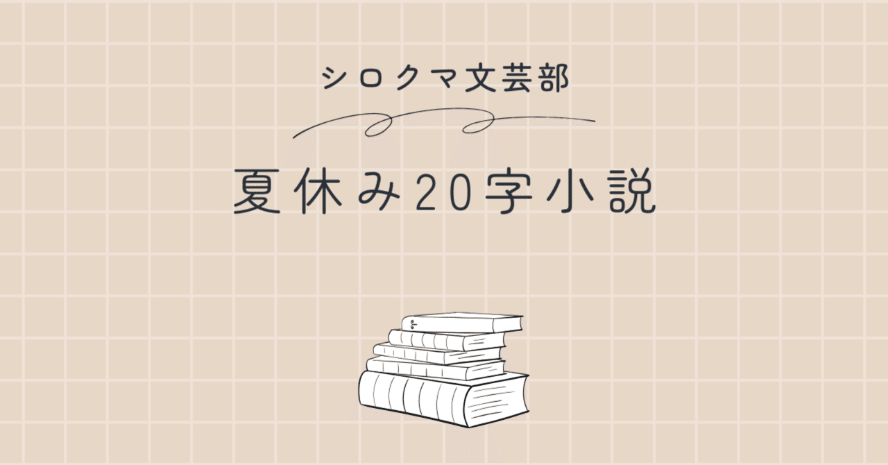 夏休み20字小説、シロクマ文芸部｜氷堂出雲