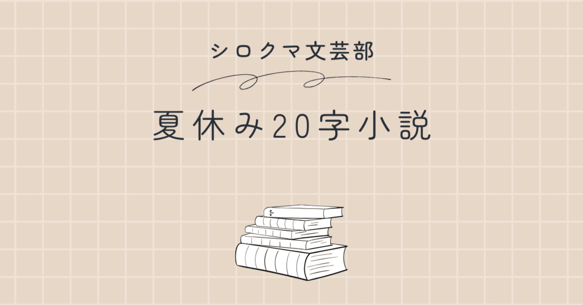 仄雪@プロフ・商品説明お読みくださいページ 夏休み20字小説、シロクマ文芸部｜氷堂出雲