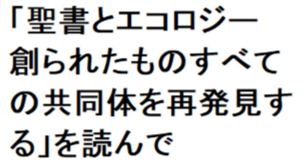 要約】リン・ホワイト「生態学的危機の歴史的根源」、『機械と神