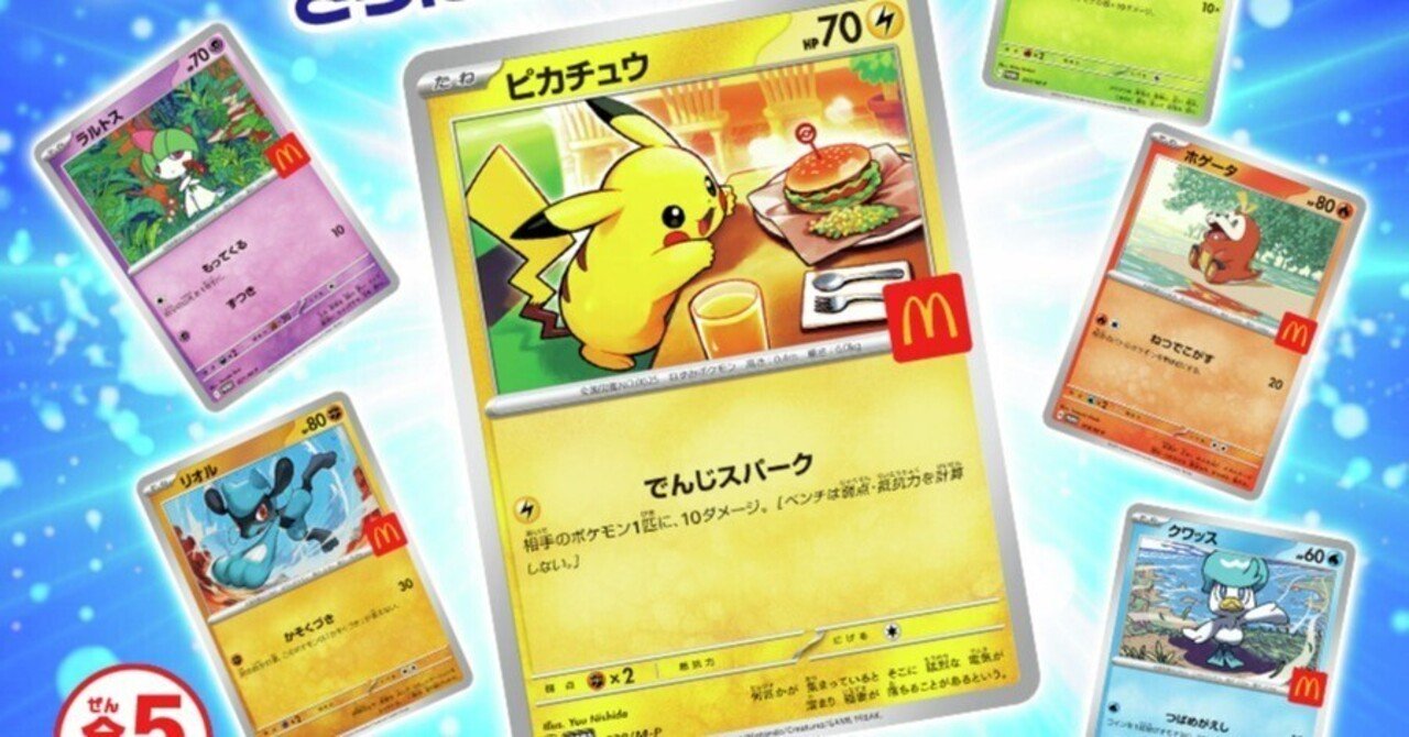 ピカチュウマクドナルドマックプロモハッピーセット10枚020/M-P