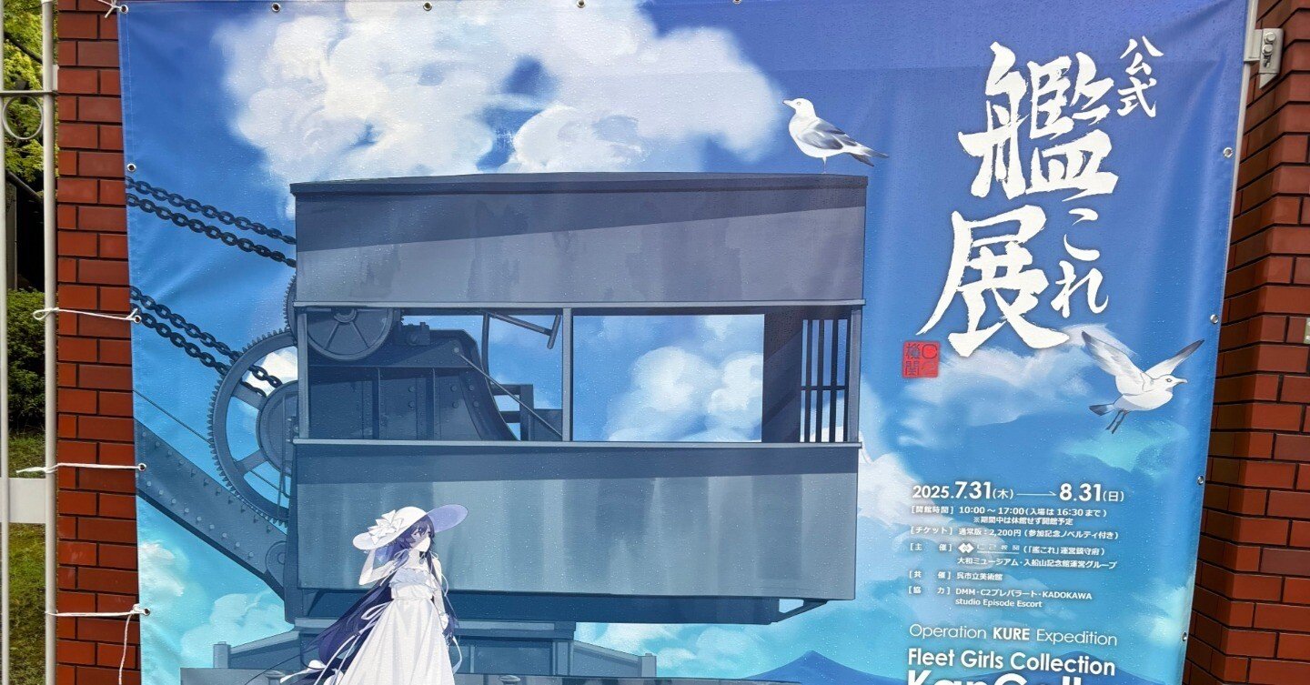 2025年夏艦これリアルイベントin呉】｜ツェーレ