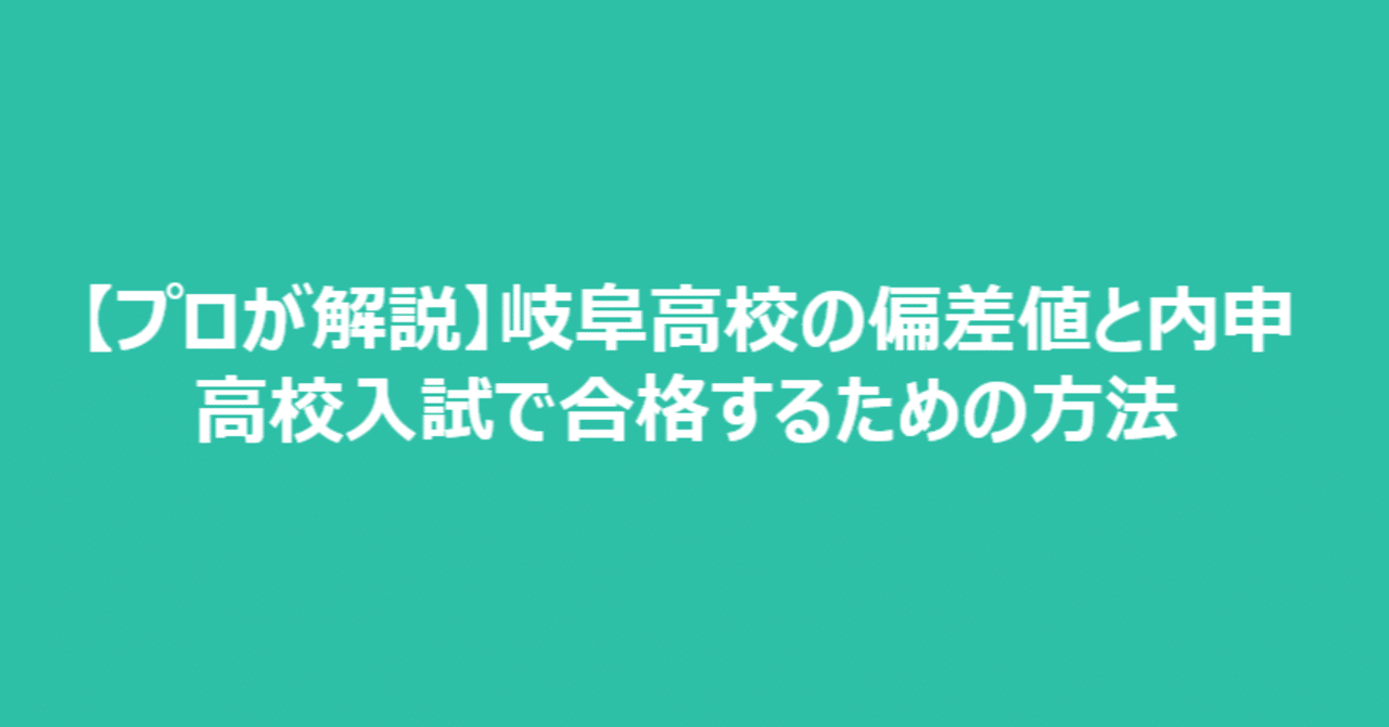 プロが解説 岐阜高校の偏差値と内申 高校入試で合格するための方法 かずま ぎふ塾講師 note
