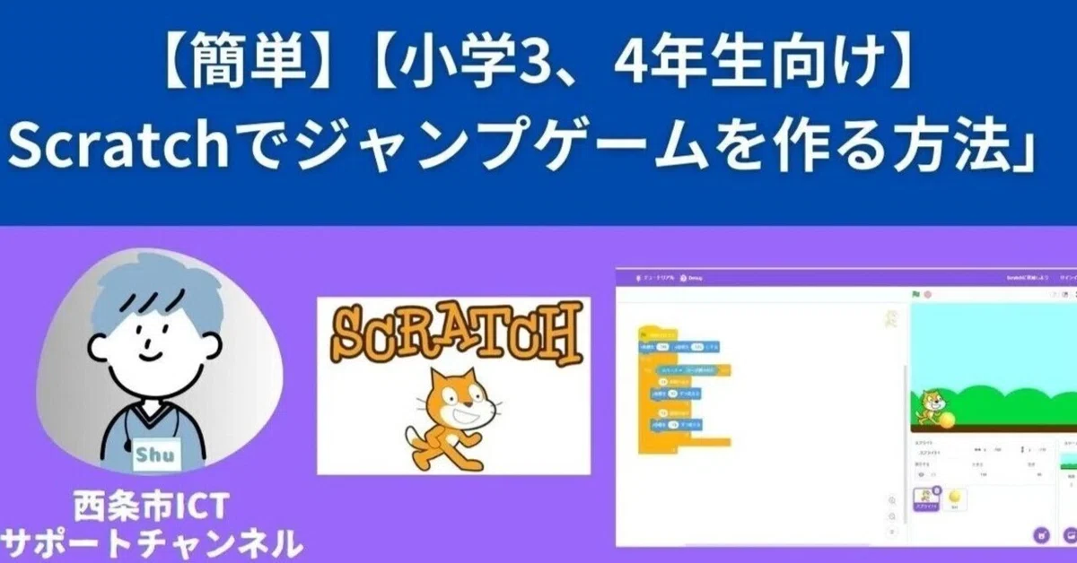 小学生でもできる!Scratchでジャンプするネコのゲームを作ろう【プログラミング入門】|ICTサポートチャンネル