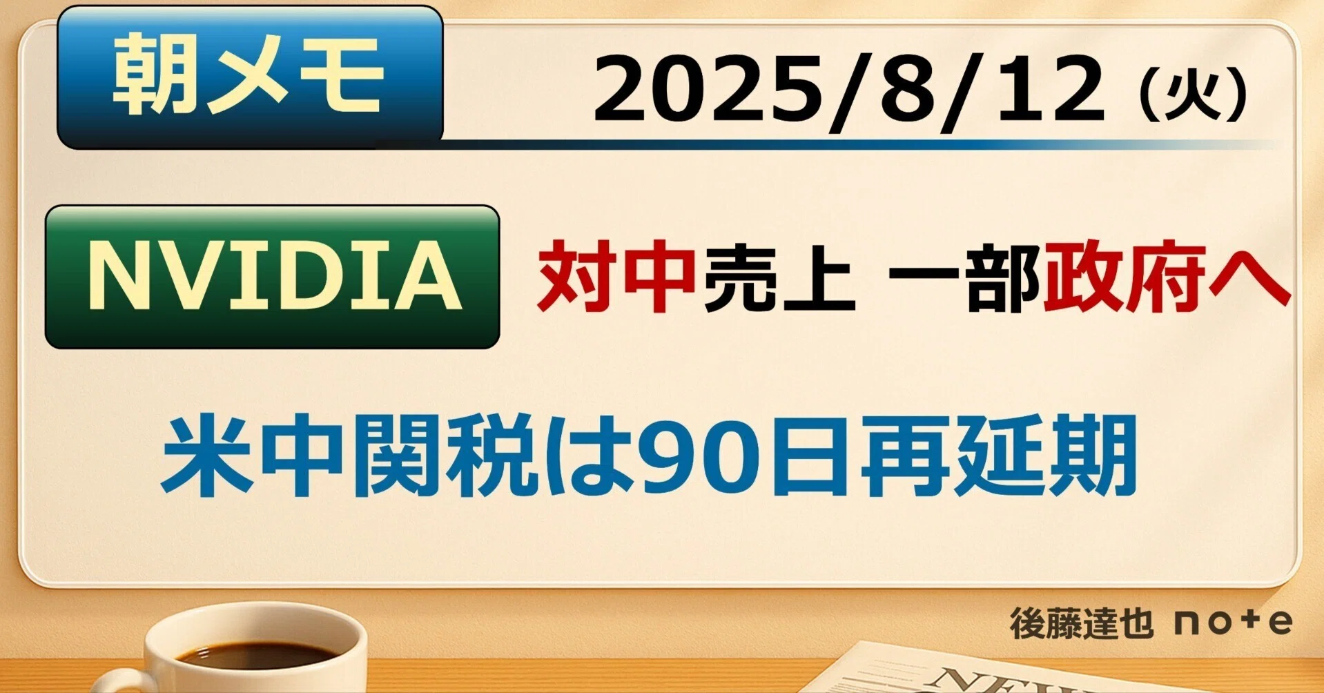 朝メモ】NVIDIA 対中売上 一部政府へ｜後藤達也