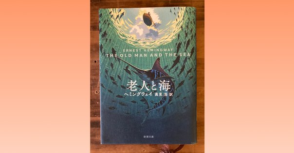 老人と海」〜を読んで聞きまして。｜14番のエルマ