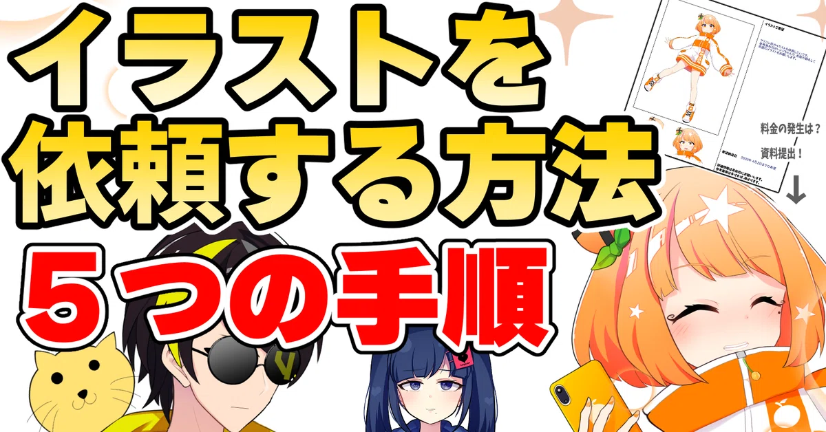 いきなり「絵描いて！」は失礼！絵師にイラストを依頼する方法5つの 
