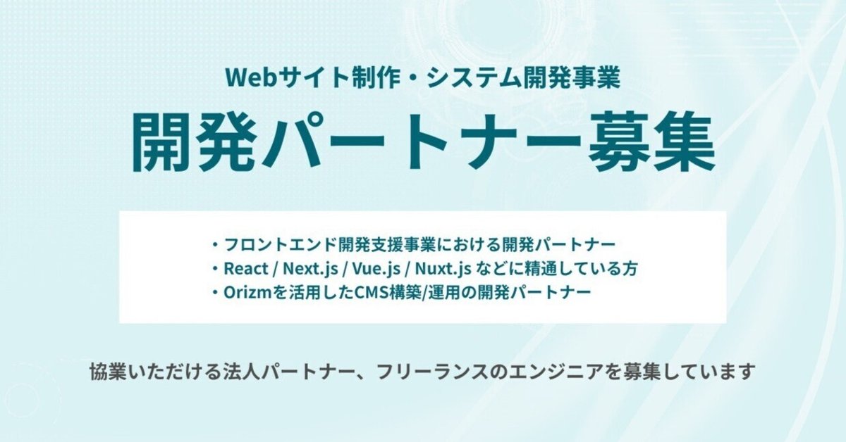 KN@一部フォロー&コメントで割引有 Web開発パートナー募集！Next.js・CMS構築などの案件｜chot Inc