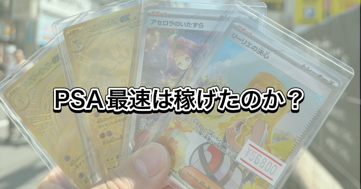 メンシプ限定】PSA最速は稼げたのか？｜レ坊