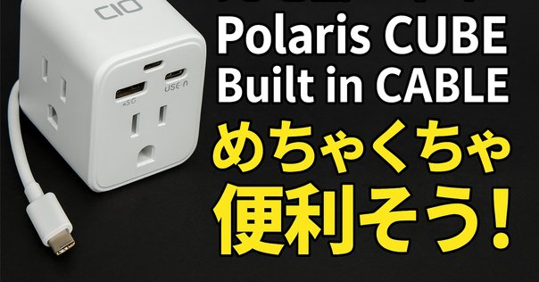 P!的充電器レビュー 「106B＋系」(2021/08/18追記あり)｜P lab