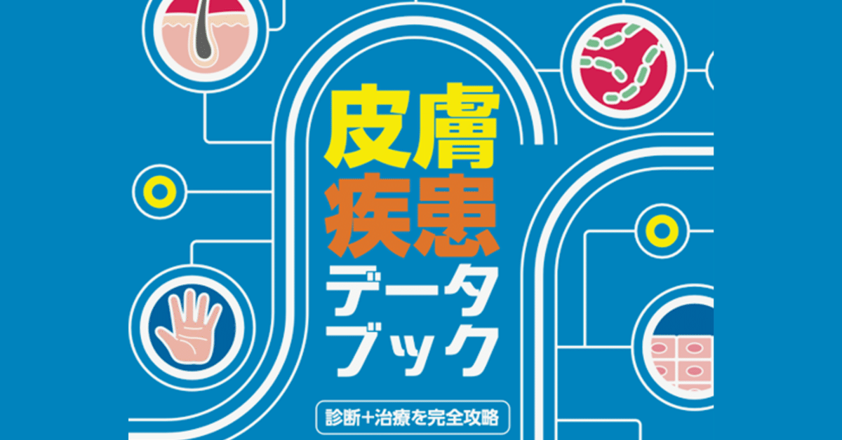 皮膚疾患データブック」の元になった本の一覧｜皮膚科医のnote