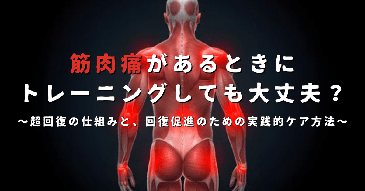 筋肉痛 筋肉痛があれば筋トレしないけど、筋肉痛がなければ、やっていい