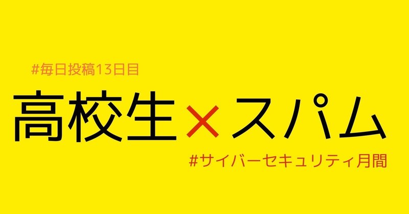 学校休業 Twitterで話題のスパムについてまとめてみる コロナ連休13日目 ようかん Note