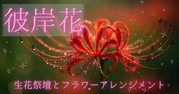 万葉集】「いちしろく」（ぱっと目をひくように）咲く彼岸花