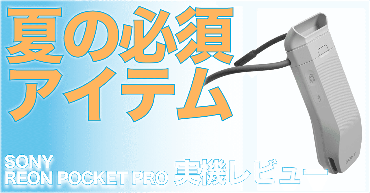 暑さが限界の人、これを買ってください。【REON POCKET PRO】｜T_A_K_A___U