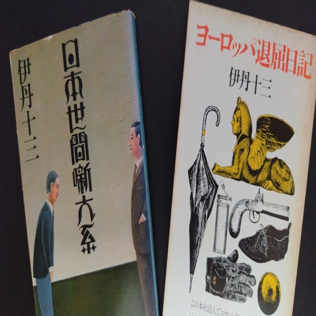 【希少初版】伊丹十三　ヨーロッパ退屈日記 ヨーロッパ退屈日記」 伊丹十三 | 古書サンカクヤマㅤㅤㅤㅤㅤㅤ
