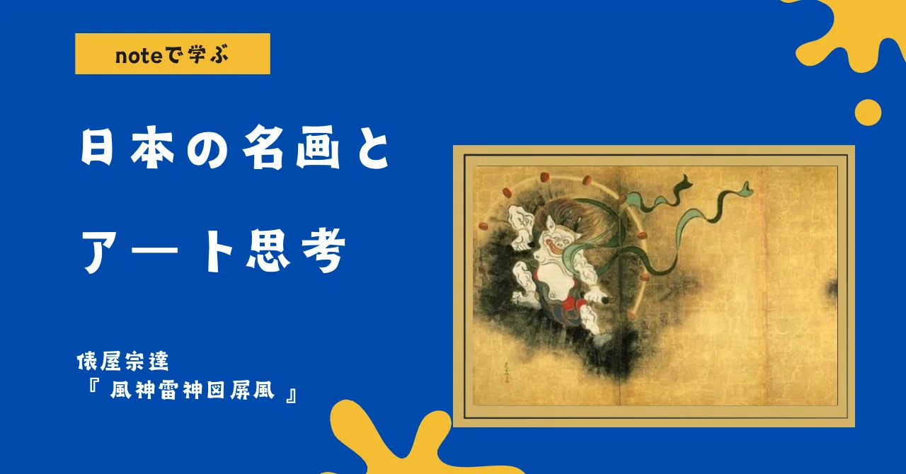 japanese screen俵屋宗達作　風神雷神絵　紀州塗り noteで学ぶ 日本の名画とアート思考 】 「風神雷神図屏風」はなぜ400年