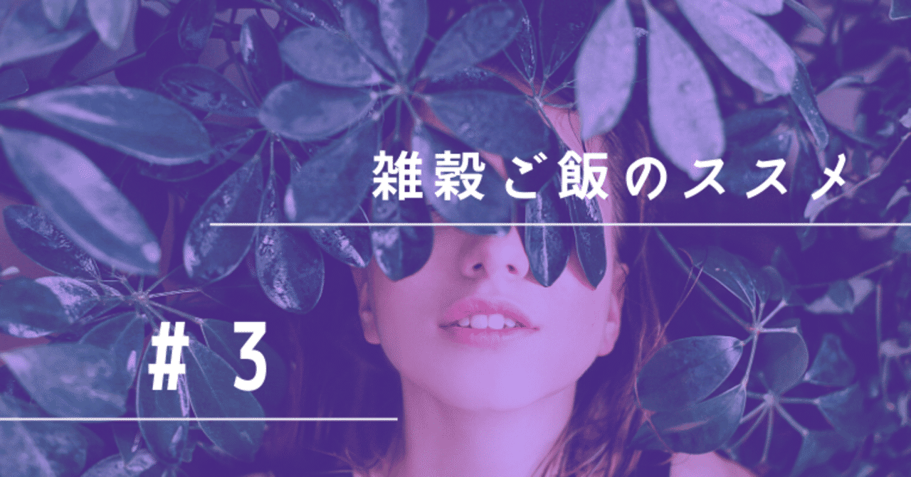 雑穀ごはんのススメ