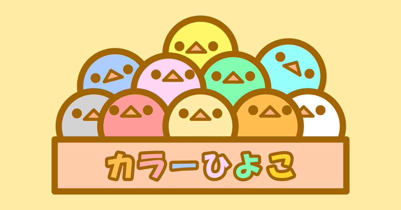 夏祭りのカラーひよこ①｜夕希