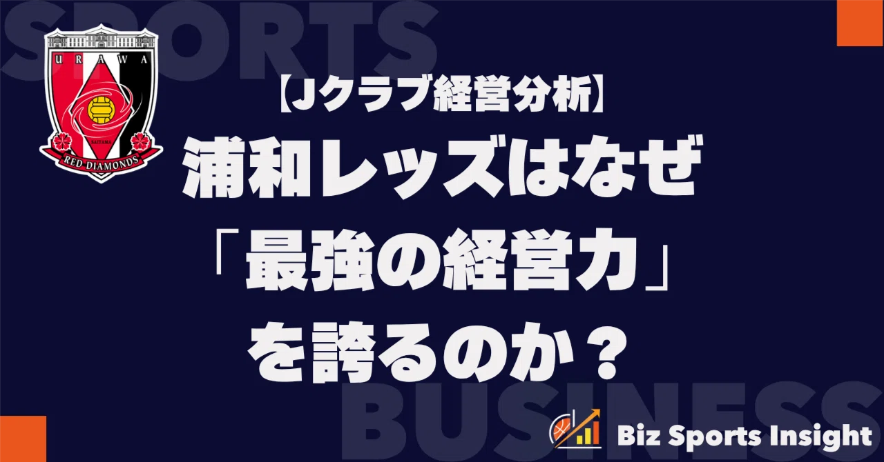 浦和レッズはなぜ「最強の経営力」を誇るのか？データで解き明かす日本