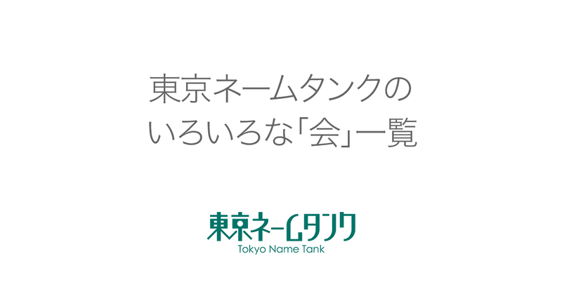 東京ネームタンクのいろいろな「会」一覧