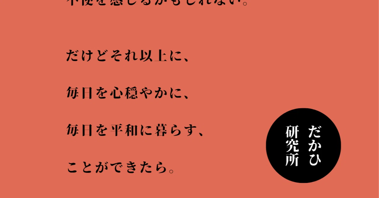 だかひ研究所が描く未来とそれに対する基本的な考え方｜だかひ研究所