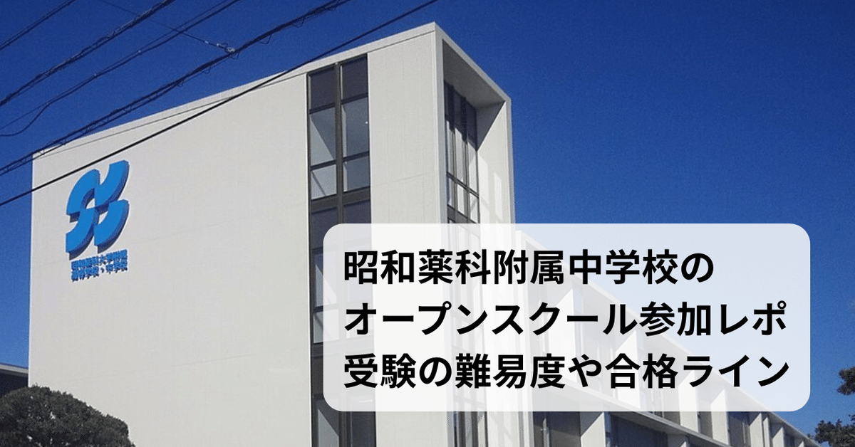 体験談】昭和薬科附属中学校のオープンスクール参加レポ｜受験の