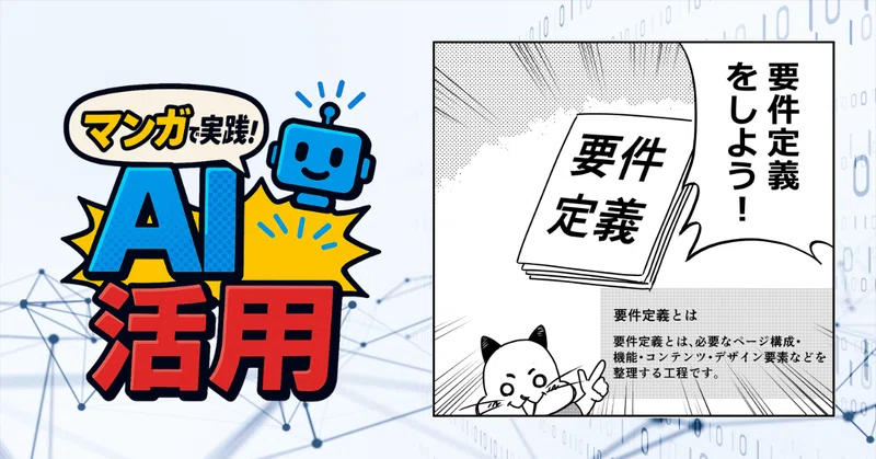 マンガで実践！AI活用 第6話：「要件定義」