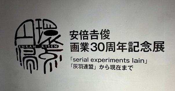 円環帰点 安倍吉俊 30周年記念展 lain 灰羽連盟 岩倉玲音 円環帰点 安倍吉俊 画業30周年記念展 アクリルスタンド serial