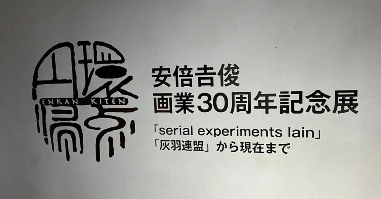 雑記】「円環帰点」安倍吉俊 画業30周年記念展 に行ってきた|夢民 雑記】「円環帰点」安倍吉俊 画業30周年記念展 に行ってきた|夢民