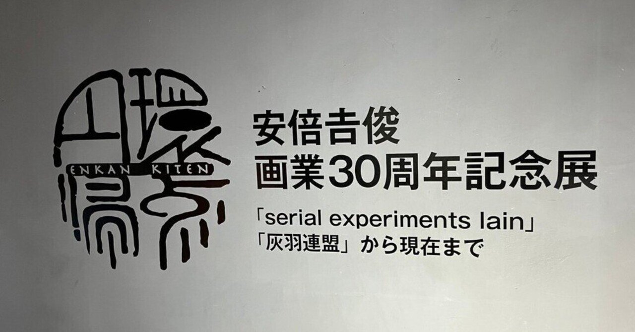 円環帰点 安倍吉俊 lain 灰羽同盟 30周年記念展 直筆サイン入り ポスター Déesse space caiman shibuya on X: 