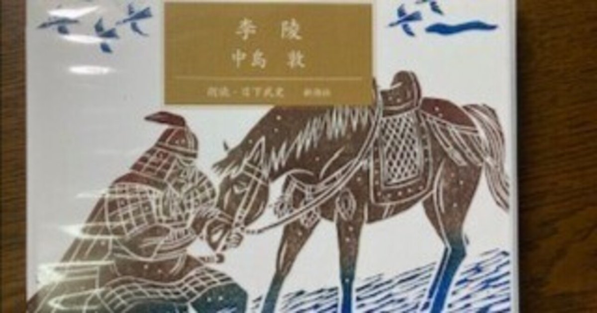 中島敦の『李陵』、彼の人生の運命って何だろう｜IIZUKA K