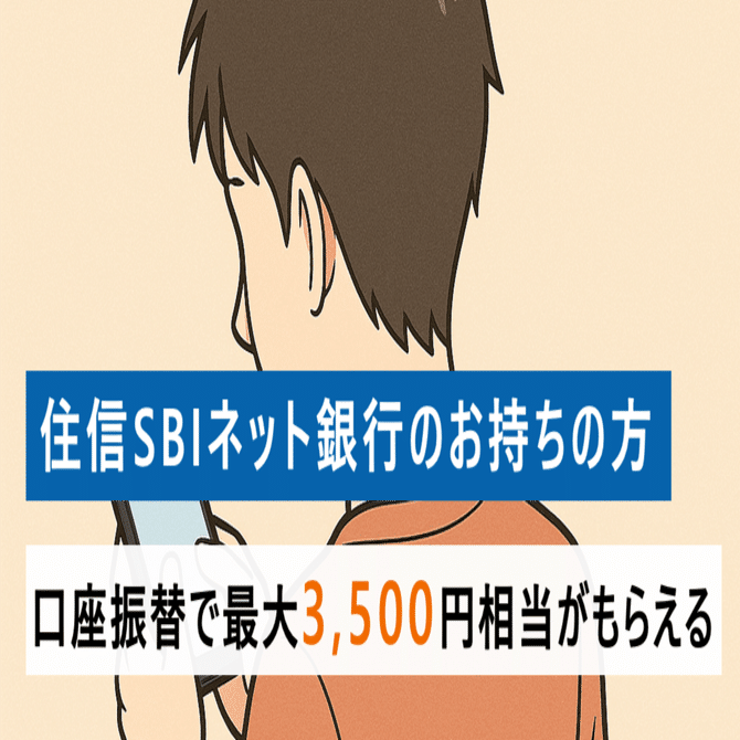 住信SBIネット銀行のお持ちの方、口座振替で最大3,500円相当がもらえる｜ノマドきつね