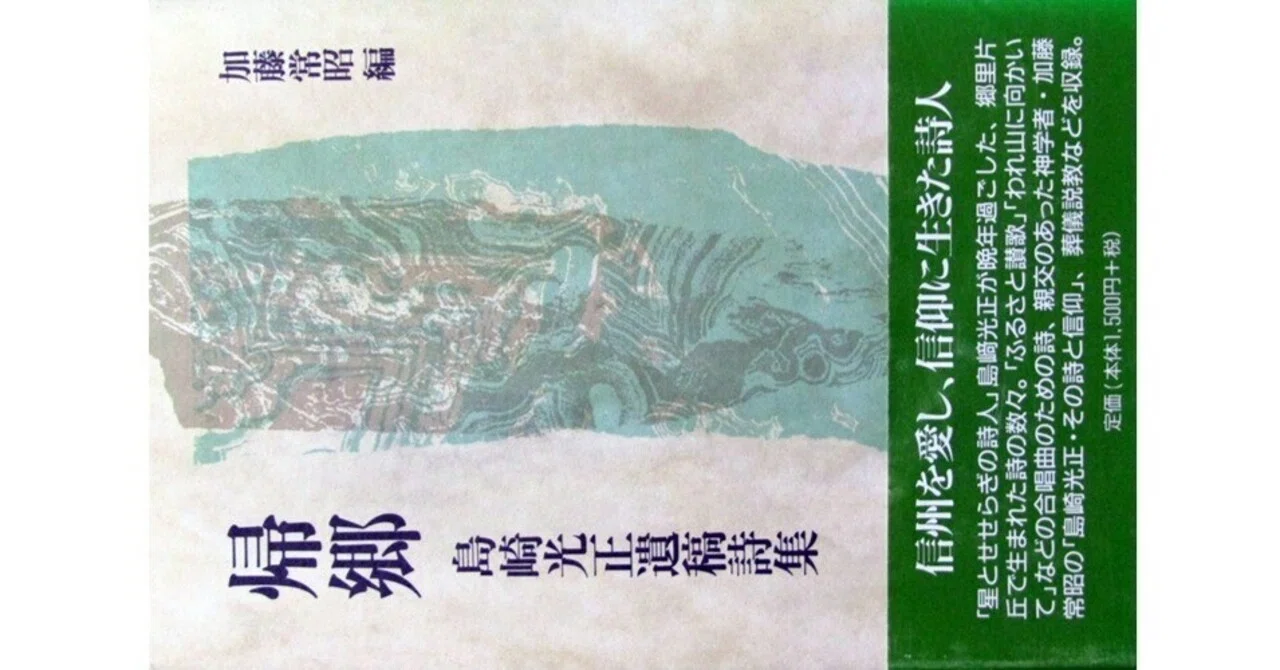 帰郷 島崎光正遺稿詩集』(加藤常昭編・教文館)｜たかぱん