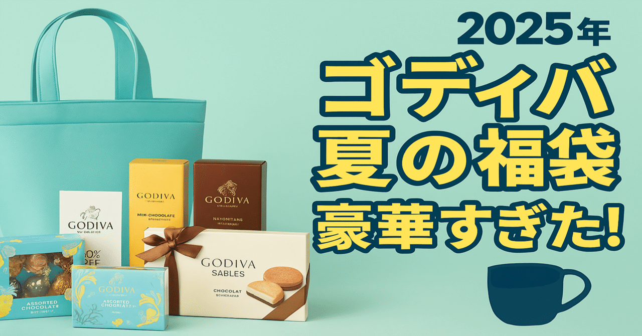 公式限定】ゴディバ夏の福袋が豪華すぎた…!クーポン付サマーセット 公式限定】ゴディバ夏の福袋が豪華すぎた…!クーポン付サマーセット