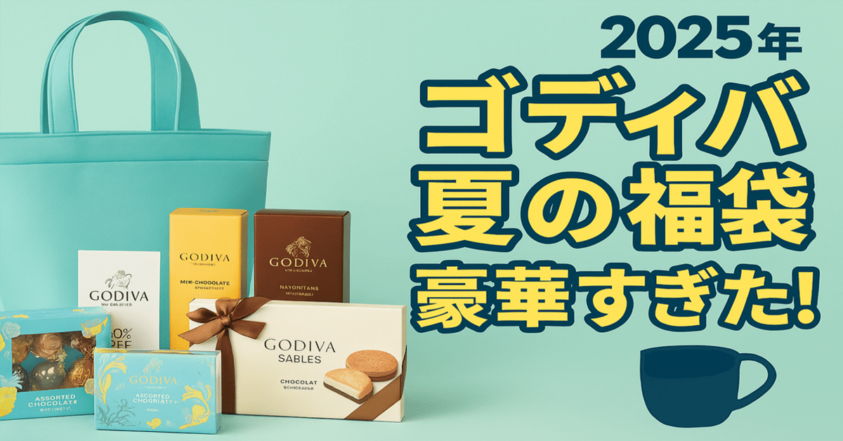 公式限定】ゴディバ夏の福袋が豪華すぎた…！クーポン付サマー