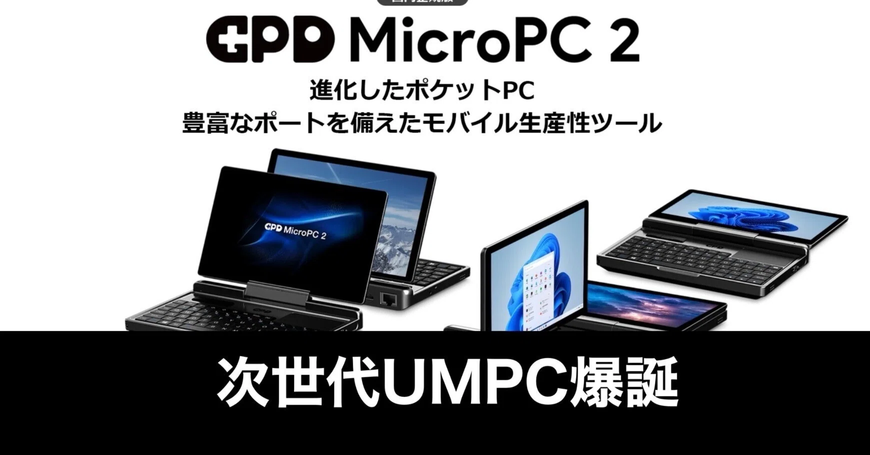 GPD MicroPC 2が欲しすぎる。ポケットに入る本気の道具｜ガジェットは 