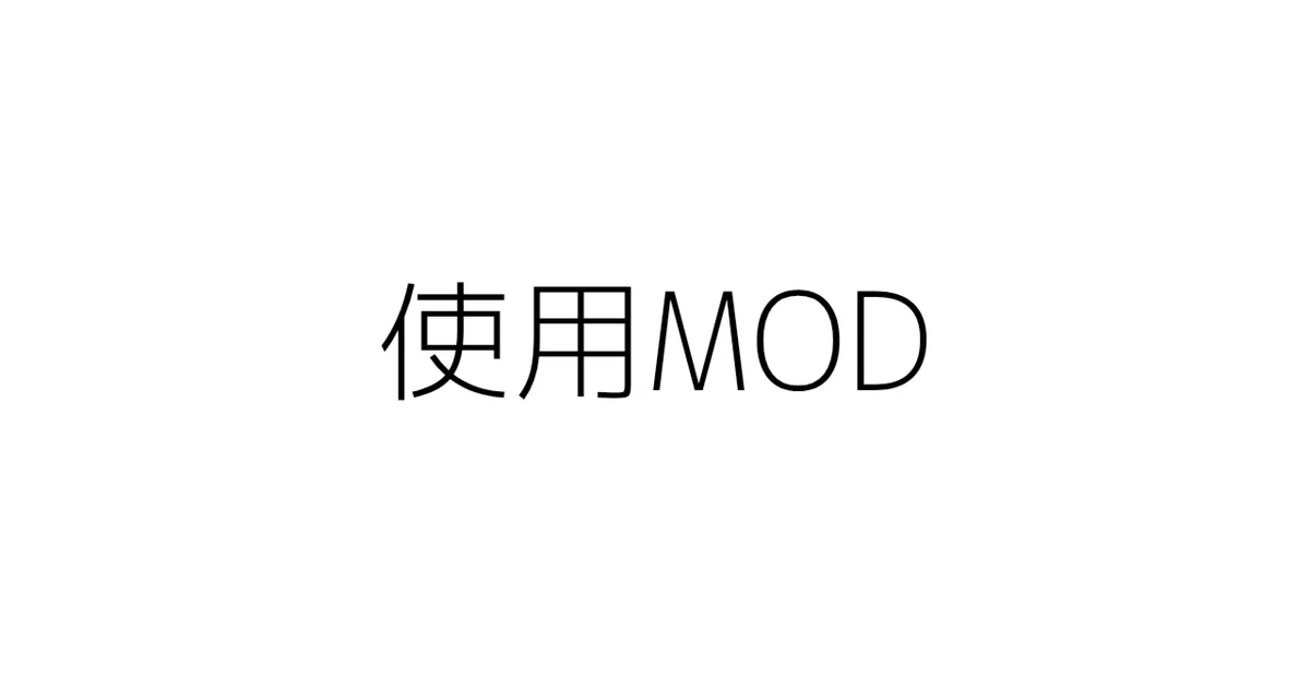MODs Used (Updated 2025/02/02)｜ろく